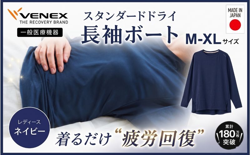 
                  スタンダードドライ＋【一般医療機器】長袖ボート（レディース）ネイビー ／ ベネクス リカバリーウェア レディース 長袖 快適素材 ボートネック 休養着 くつろぎ 部屋着 日常着 スタイリッシュ 軽やか シルエット リラックスタイム 肌ざわり No.1019
                