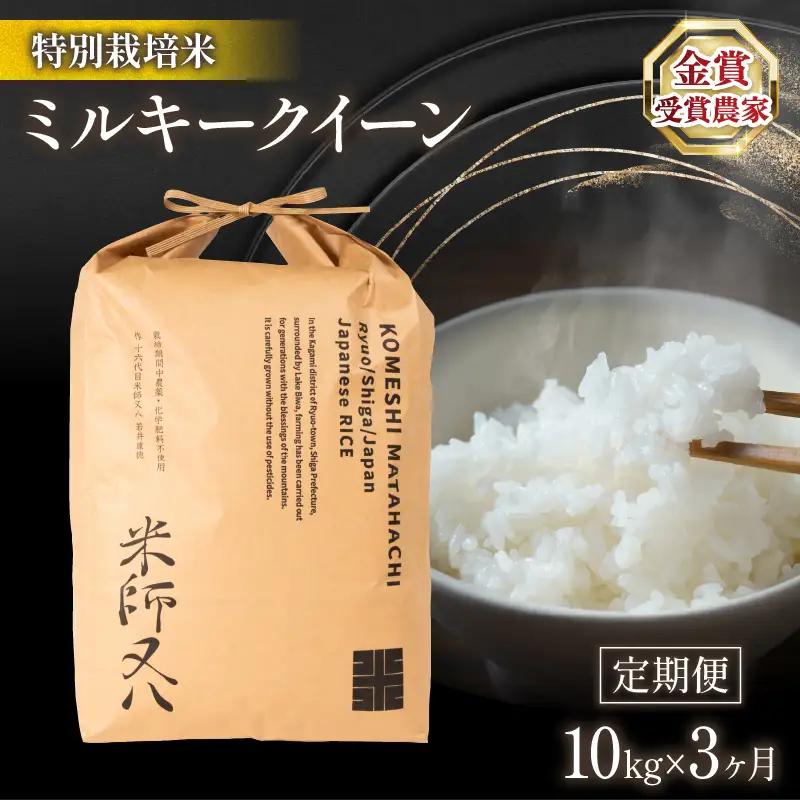 新米 定期便 ミルキークイーン 10kg × 3ヶ月 令和8年産 WN