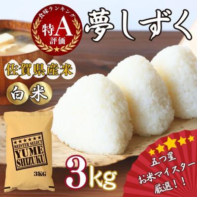ふるさと納税 伊万里市 令和7年産夢しずく【白米】3kg《マイスターセレクト》(伊万里市)