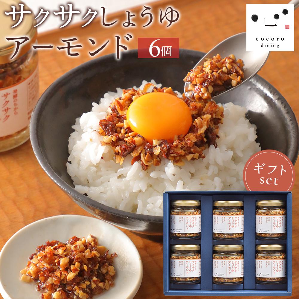【ふるさと納税】キッコーマン こころダイニング サクサクしょうゆアーモンド6個ギフトセット ｜ 調味料 料理 ふりかけ ごはん トッピング 醤油 アーモンド ギフト プレゼント | 調味料 食品 加工食品 人気 おすすめ 送料無料