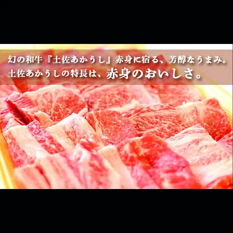 土佐あかうし 和牛カルビ／焼肉用 500g | あか牛 赤身 旨味 希少 幻 贈り物 ギフト 高知県 南国市
