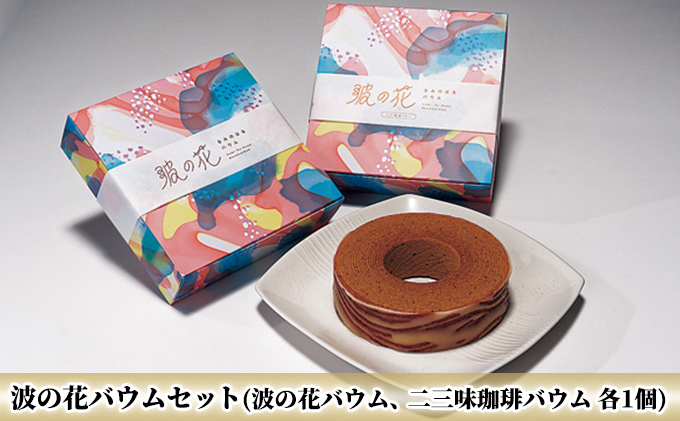 
            [№5984-0160]波の花バウムセット（波の花バウム、二三味珈琲バウム　各1個）
          