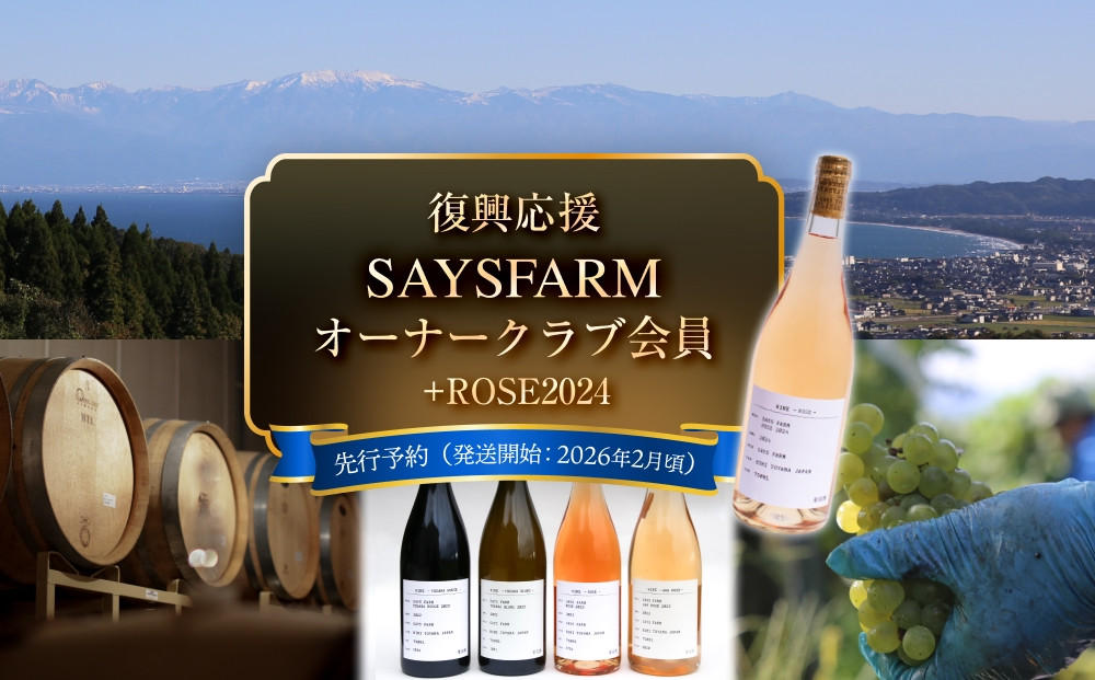 
            【復興支援応援】＜先行予約＞ SAYSFARM オーナー会員券 ＋ ROSE2024  ＜2026年2月以降順次発送＞
          