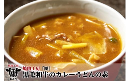 
焼肉工房「團」黒毛和牛のカレーうどんの素
