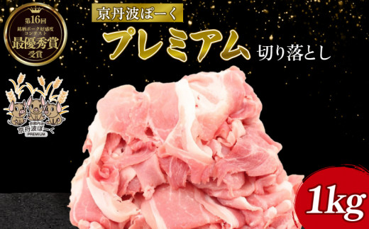 京丹波ぽーく プレミアム 切り落とし 1kg （京都 京丹波町産 豚肉 ぶたにく 切り落とし 小間切れ 細切れ こま切れ ポーク 贈答 ギフト お歳暮 お中元 自社ブランド ジューシー 国産 京都ポーク デュロック種 しゃぶしゃぶ 焼き肉 バーベキュー BBQ アウトドア）