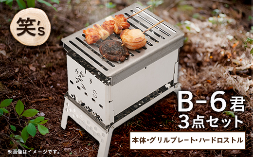 笑's コンパクト焚き火グリルB−6君 3点セット(B6君/専用ハードロストル/グリルプレート)【1573694】