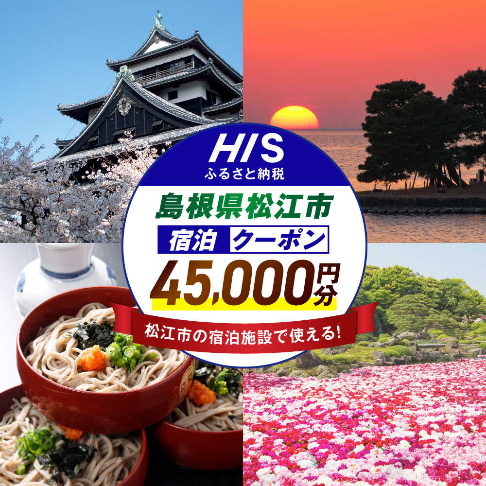 【ふるさと納税】【HIS】クーポン ふるさと納税宿泊予約専用クーポン45,000円分（島根県松江市） 寄附額15万円 島根県松江市/株式会社エイチ・アイ・エス[ALHT007]｜宿泊クーポン 観光 旅行券 ギフト 贈答 内祝い お礼 お祝い　人気 おすすめ 家族旅行 旅 旅館 ホテル 山陰