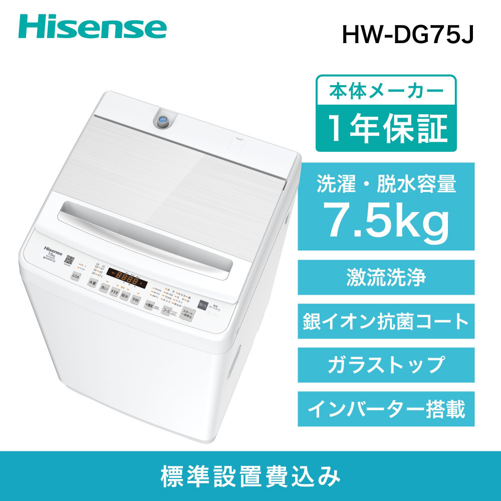 ハイセンス【標準設置費込み】7.5kg 全自動洗濯機 (HW-DG75J)  141305_KC41
