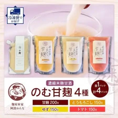 甘麹 4種セット 各1P 計4P ノンアルコール 飲料 発酵食品 徳島県 東みよし町【配送不可地域：離島】【1740189】