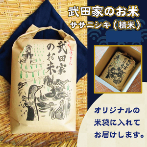 《令和５年度産》武田家のお米 ササニシキ（精米）5kg＜合鴨農法＞【米農家 仁左ェ門】 / 米 白米 ５キロ アイガモ