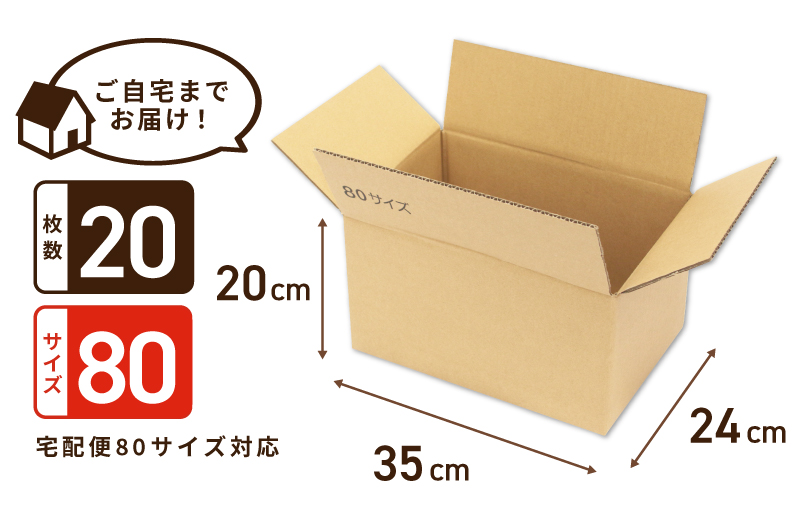 定番段ボール箱 宅配80サイズ×20枚セット【荷物 発送 引っ越し 収納 整理 フリマサイト 通販 配送 梱包】 099H4446