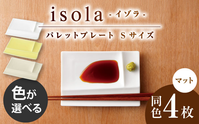 
            【選べる3色タイプ】【美濃焼】 グッドデザイン賞受賞 miyama. 箸置き付仕切り小皿 isola(イゾラ) パレットプレートS 4枚 瑞浪市 / ミヤマプランニング 食器 皿 機能食器 [AZCM012]
          