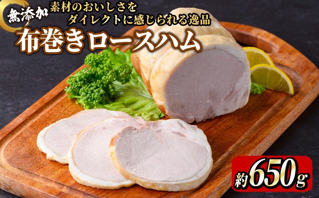 
            無添加布巻きロースハム(約650g)【uj-EA008】【無添加ハムソーセージさわ邊】
          