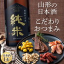 【ふるさと納税】 〈山形の極み〉寿虎屋酒造 虎屋の大辛純米＆〈東北珍味〉脱おじシリーズ おつまみセット F2Y-5290