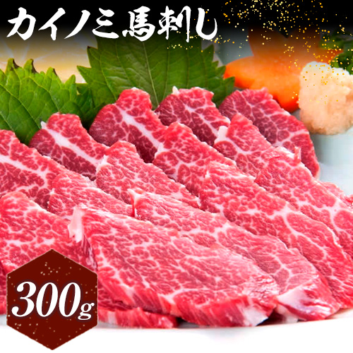 馬刺し 貝の身(カイノミ) 300g 有限会社桜屋《30日以内に出荷予定(土日祝除く)》 熊本県 長洲町 送料無料 肉 馬肉 馬さし カイノミ 霜降り 赤身