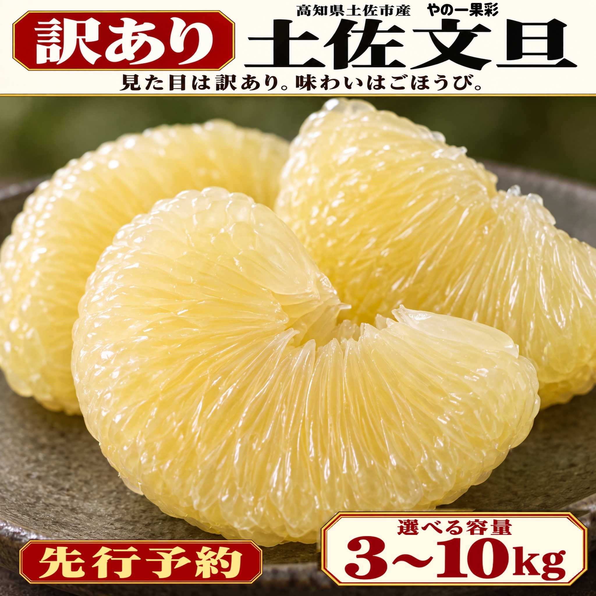 【ふるさと納税】土佐文旦 訳あり 選べる3～10kg 日本ギフト大賞受賞 文旦発祥の地 園主こだわり 3kg 5kg 7kg 10kg サイズおまかせ M～4L 大玉 小玉 大小混合 高知県土佐市 ぶんたん 柑橘 フルーツ 果物 お取り寄せ 旬 食べやすい 先行予約 やの一果彩