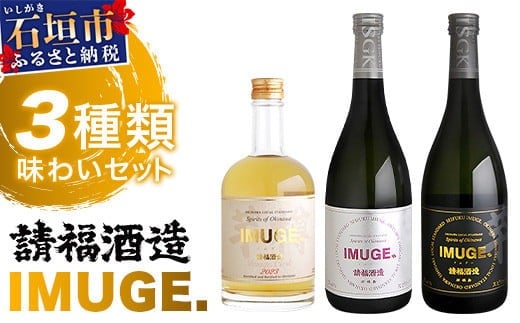 
            ｢琉球庶民が愛した幻の自家製酒｣ 琉球スピリッツ IMUGE.(イムゲー) 3種類味わいセット 【 沖縄 石垣 琉球 甘藷 かんしょ 黒糖 スピリッツ 幻 飲み比べ セット 】 AK-44
          