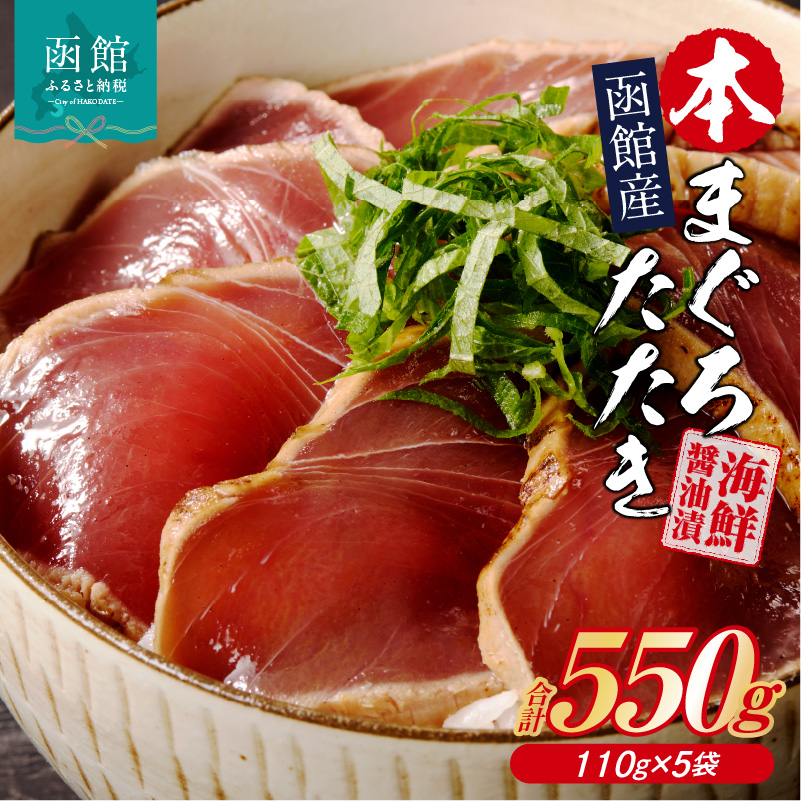 函館産 本まぐろたたき 海鮮醤油漬（110g×5袋）_HD109-002