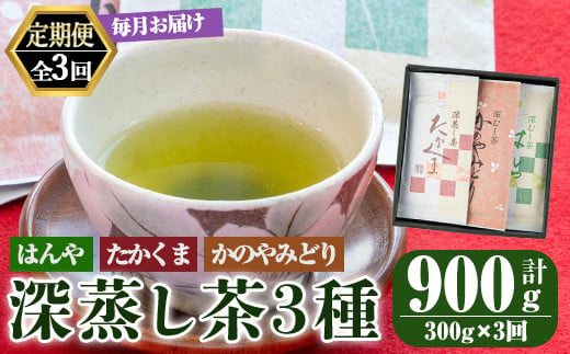 2561 【3回定期便】鹿屋 深蒸し ブレンド茶 セット 100g×3本×3回 3ヶ月連続計３回お届け 計900g【国産 お茶 さえみどり やぶきた ゆたかみどり 鹿児島県産 一番茶 茶 常温 定期】