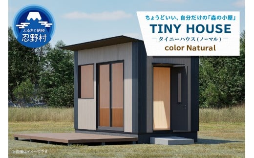 SiＮRA　TINY HOUSE～トレーラーハウス～（ナチュラル）※全国対応可能