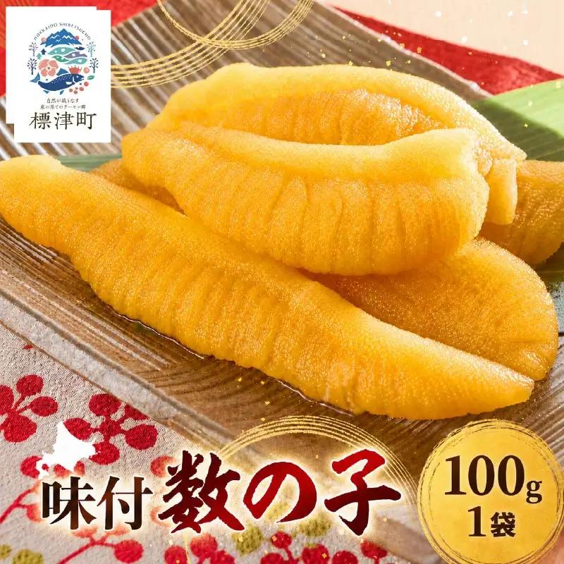 味付かずのこ 100g×1袋 かずのこ【AB】