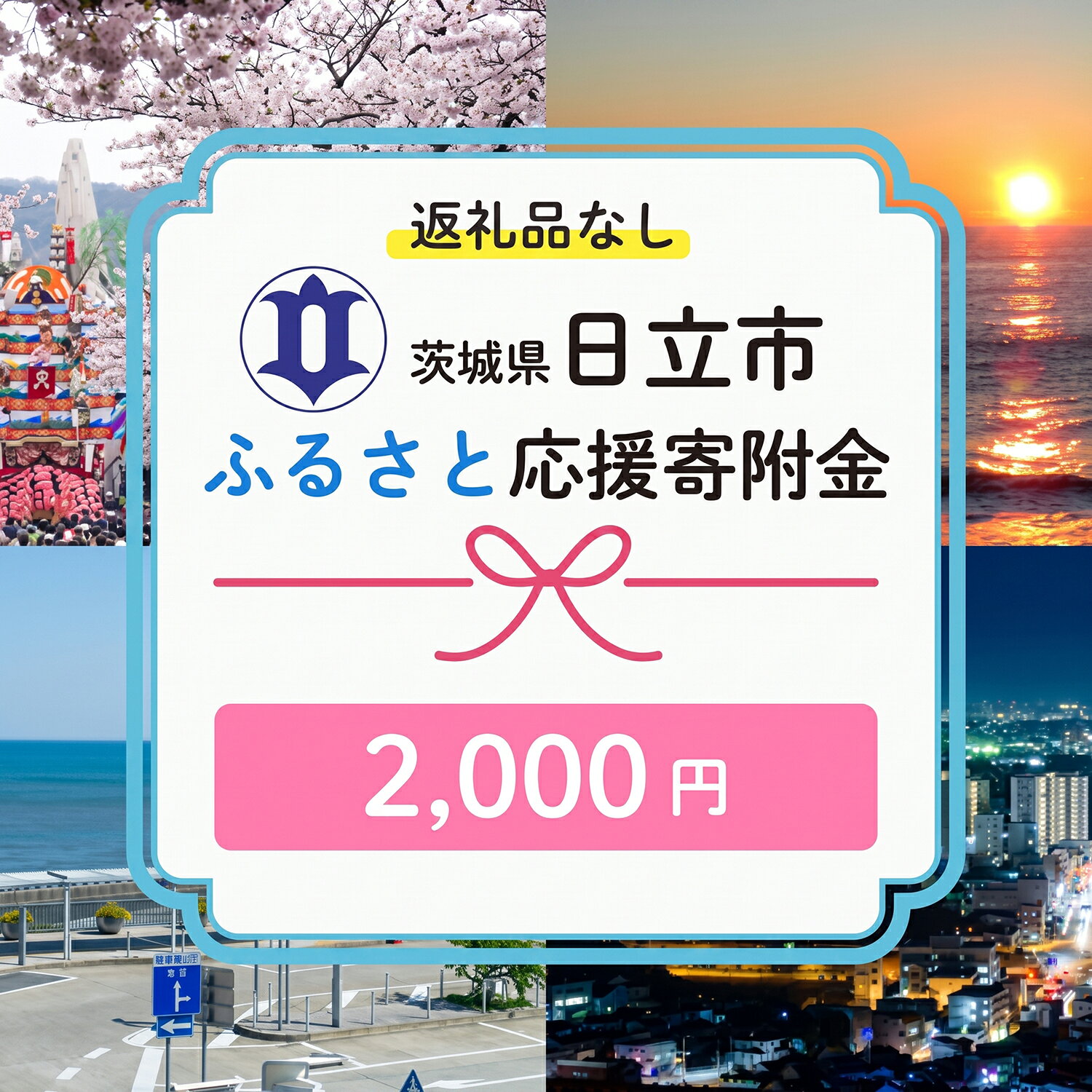 【ふるさと納税】【返礼品なし】　寄附のみ　あなたの応援が、日立市の未来になる　技術が未来をつくるまち、日立市ふるさと応援応援寄附金　1口2,000円