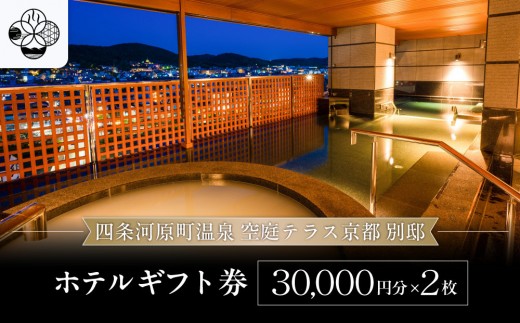【四条河原町温泉 空庭テラス京都 別邸】ホテルギフト券3万円分×2枚セット｜京都 四条河原町 抜群のアクセス 人気ホテル [ 天空露天風呂 東山の絶景 足湯付きの空庭テラス ギフト券 割引券 チケット おすすめ ホテル 宿泊 旅行 観光 グルメ ]