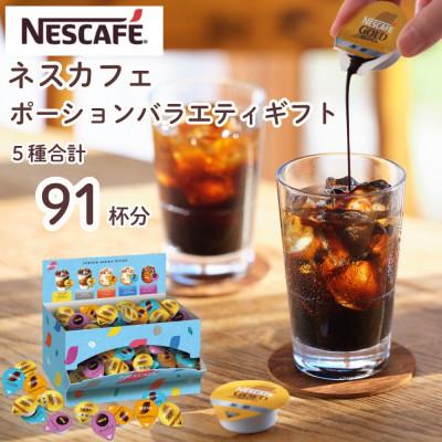 ふるさと納税 稲敷市 ネスカフェ ポーションバラエティ ギフトセット 5種(計91個入)