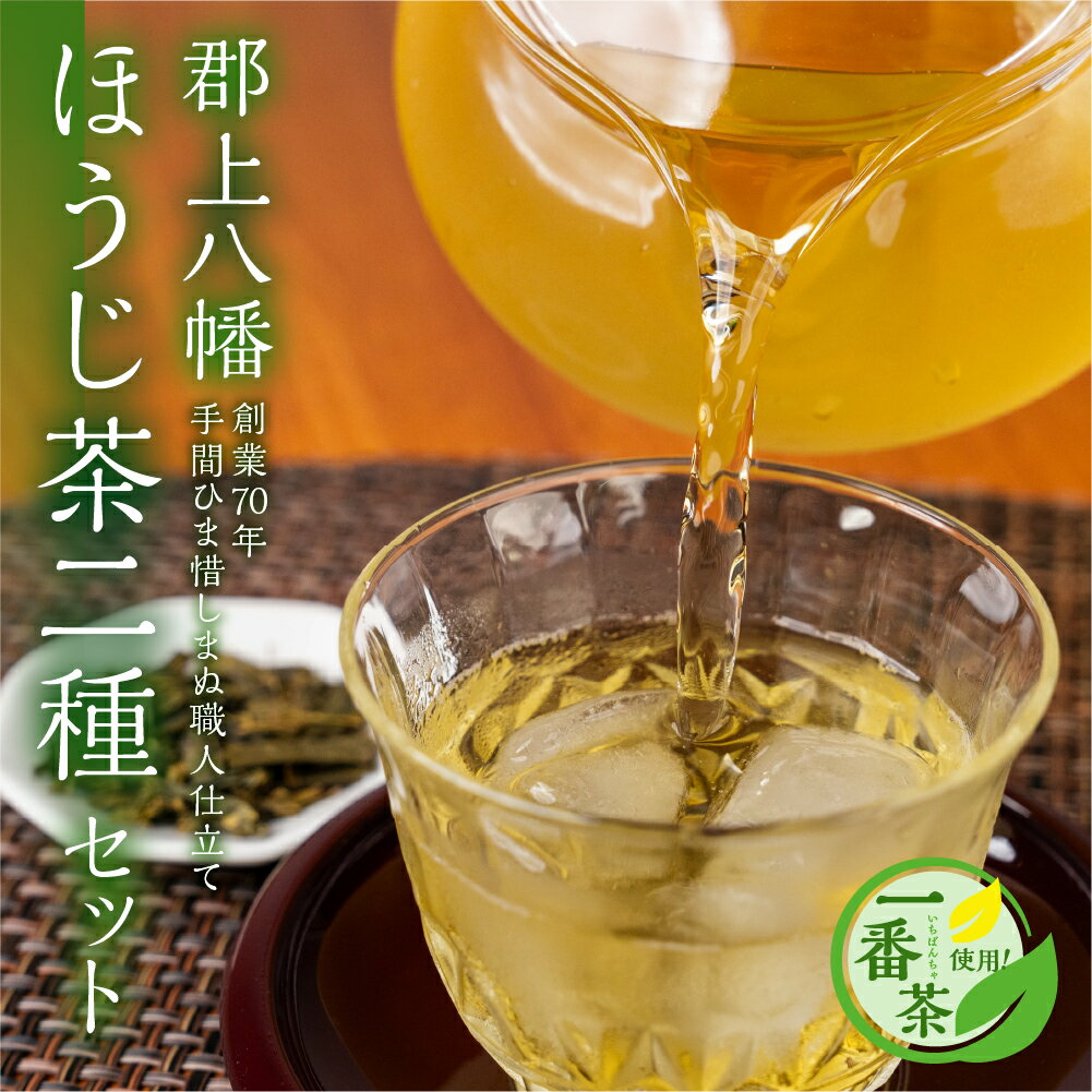 【ふるさと納税】郡上八幡 ほうじ茶2種セット / 水 ソフトドリンク お茶 紅茶 茶葉 ティーバッグ 日本茶 田中茶舗 水出し可 国産茶 A-224