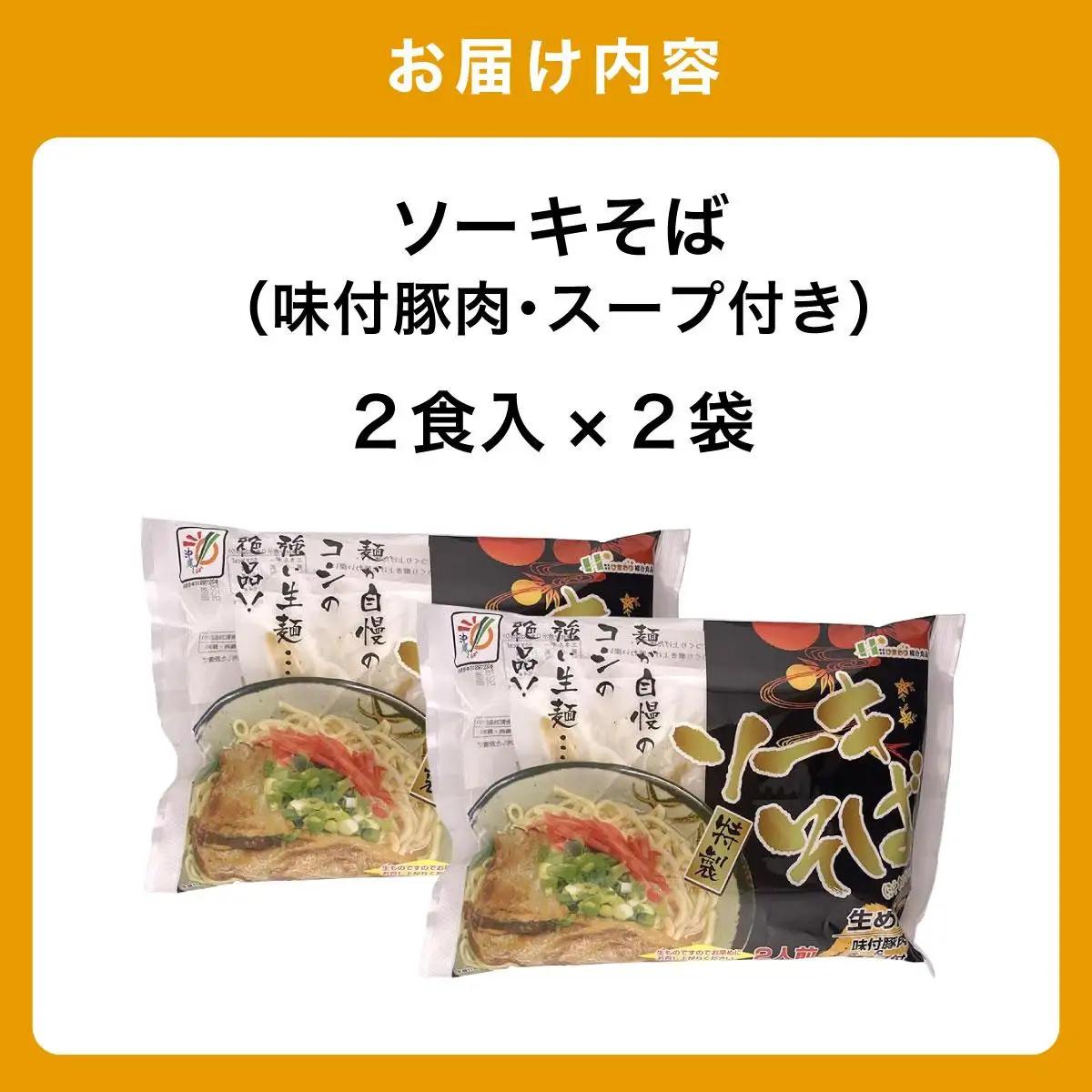 ひまわり ソーキそば 2食 袋入 2パック