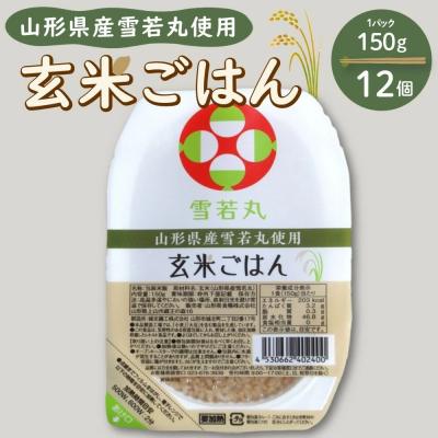 ふるさと納税 上山市 【山形県産雪若丸】玄米パックごはん(150g×12個)　0059-2501
