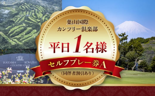 葉山国際カンツリー倶楽部 平日 1名様 セルフ プレー券 A ( 同伴者割引あり ) ゴルフプレー ゴルフ券 利用券 ゴルフプレー券 プレーチケット ゴルフ リゾートコース ゴルフ場 利用券 湘南 葉山 葉山町 神奈川県【(株)葉山国際カンツリー倶楽部】 [ASAR003]