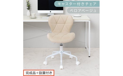 【完成品＋設置付き】キャスター付きチェア〔ベロアタイプ〕（ベージュ）デスクチェア おしゃれ チェア キャスター 椅子 パソコンチェア 回転 オフィスチェア 昇降 肘なし CKONHR100235-2-