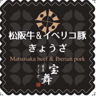 ふるさと納税 志木市 【毎月定期便】松阪牛&amp;イベリコ豚ぎょうざ18個入り×6袋全12回