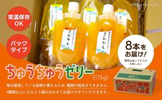 ちゅうちゅうゼリー （175g）×8本セット 果汁 ゼリー 飲料 柑橘 ゼリー パック みかん 果物 ゼリー スイーツ 愛媛県 松山市 人気おすすめ OF001