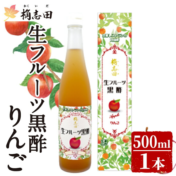 【ふるさと納税】生フルーツ黒酢りんご(500ml) 黒酢 かくいだ 桷志田 フルーツビネガー 果実酢 熟成黒酢【福山黒酢】