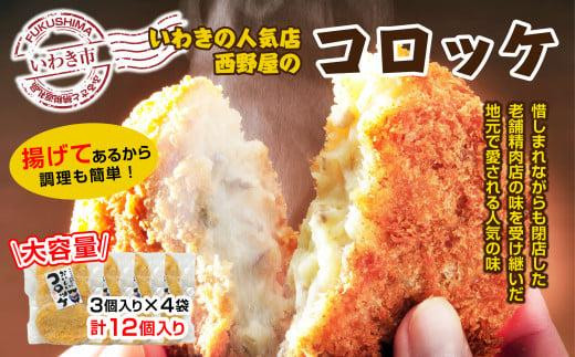 
いわきの人気店西野屋食品の手作りコロッケ　3個入り×4袋（計12個）
