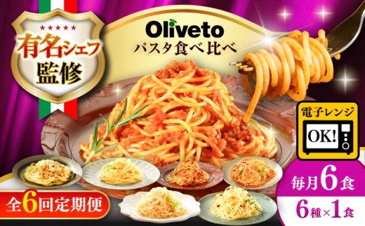 【全6回定期便】植竹隆政シェフ監修 Oliveto スパゲティ6種類×1食(計6食)食べ比べセット / パスタ 個包装 冷凍食品 冷凍パスタ 冷凍 詰め合わせ 生 調理済 麺類 簡単 人気 高評価 味付け 時短 手軽 いつでも 長持ち 保存 長期間 ぱすた セット イタリアン もちもち 食べ比べ 熊本県 菊陽町【亀井通産株式会社】[BHAY017]