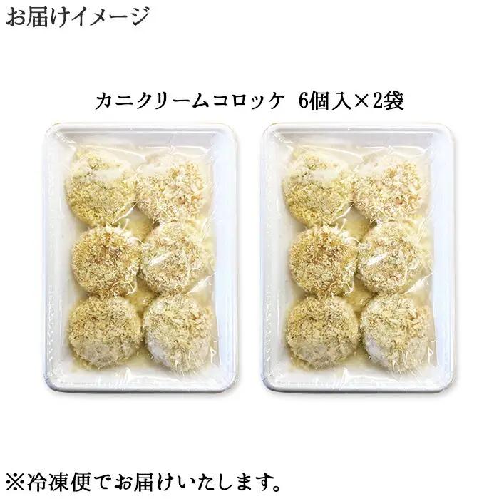 蟹 かに カニ クリームコロッケ 12個 コロッケ 揚げ物 クリーム 送料無料 北海道 弟子屈町 3189