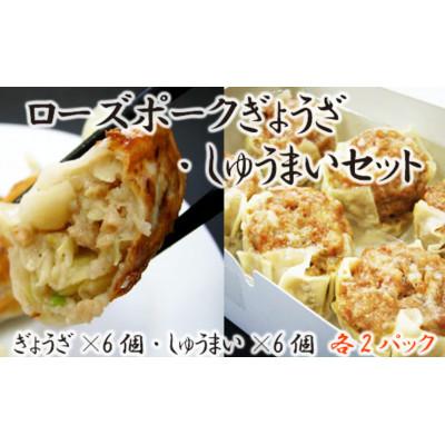 ふるさと納税 五霞町 【道の駅ごかオリジナル】ローズポークギョウザ・シュウマイセット