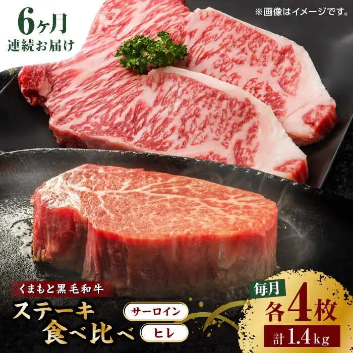 【6回定期便】くまもと黒毛和牛 ステーキ食べ比べ ヒレステーキ×4枚 サーロインステーキ×4枚【馬刺しの郷 民守】 食べ比べセット ヒレ サーロイン ステーキ  [ZBL087]