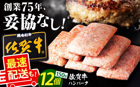 【最速配送】佐賀牛 ハンバーグ 150g×12個【肉のかわの】[HAS001] ハンバーグ 冷凍 ハンバーグ 佐賀牛 ハンバーグ おかず ハンバーグ 牛肉 ハンバーグ