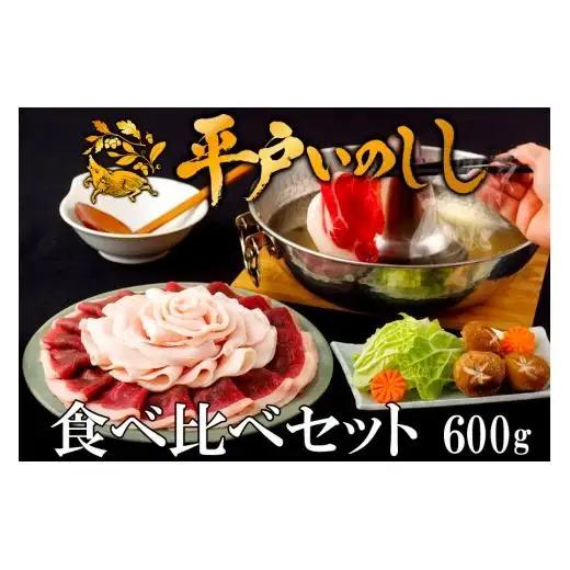 【猪肉】平戸いのしし 食べ比べセット 猪肉 ロース 肩ロース モモ 計600g / ジビエ イノシシ ぼたん鍋 ボタン鍋 スライス 人気