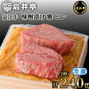 【ふるさと納税】岩井亭 近江牛 味噌漬 雅 ヒレ 2枚/計240g[高島屋選定品］C-E18