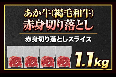  あか牛切り落とし 赤身スライス 1.1kg(275g×4パック)　赤身切り落としスライス 《1月中旬-4月末頃より出荷予定》肉 牛肉 切り落とし 国産牛 切落とし ブランド牛 すき焼き スライス カ