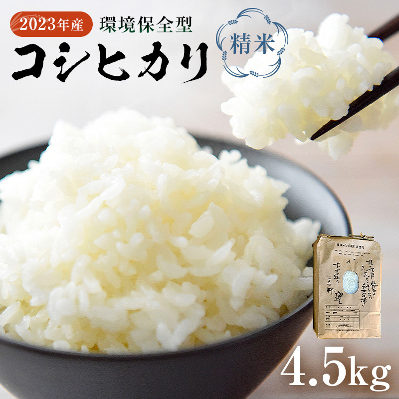 
【2023年産】環境保全型コシヒカリ 白米　4.5kg mi0036-0013
