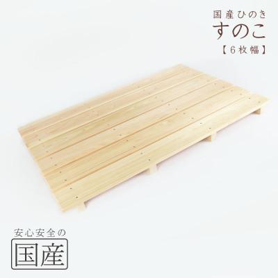 ふるさと納税 鹿沼市 国産ひのき 木製すのこ【6枚幅】