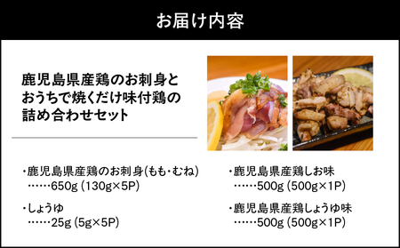 1495-1 鹿児島県産鶏のお刺身とおうちで焼くだけ味付鶏の詰め合わせセット KN061-003 鶏 刺身 さしみ 鶏刺し 小分け 簡単 焼くだけ BBQ 鶏肉 甚兵衛 ふるさと納税 鹿児島 鹿屋市 
