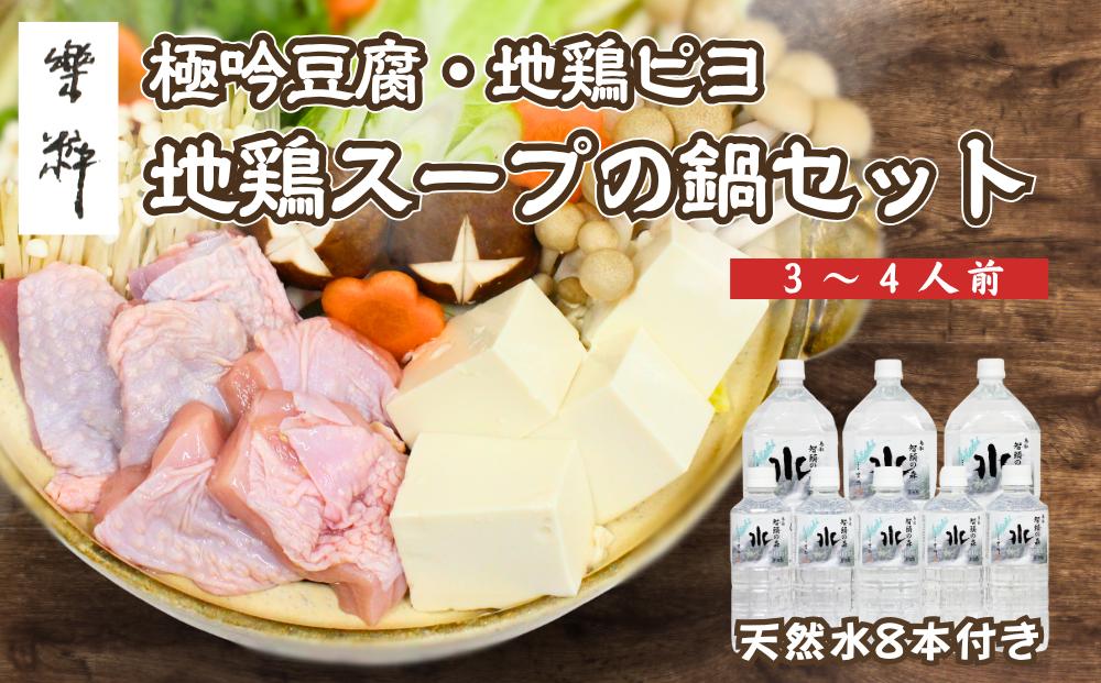 
            Q1-1 極吟豆腐と鳥取地どりピヨの豪華極み鍋セット（3～4人前）＆「智頭の森」天然水8本付
          