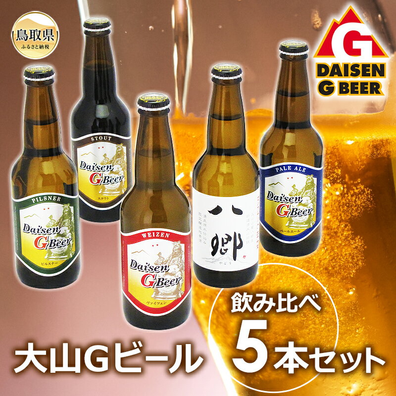 【ふるさと納税】A24-087 大山Gビール・飲み比べ5本セット　GY−5【数量限定】